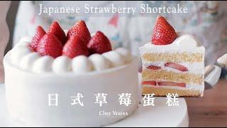 日式草莓蛋糕。Japanese Strawberry Shortcake。ショートケーキ〔Music〕┃Chez Verina