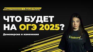 ЧТО БУДЕТ НА ОГЭ 2025? ДЕМОВЕРСИЯ И ИЗМЕНЕНИЯ #обществознание #огэ