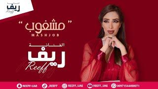 ريف—مشغوب منك