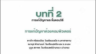 การแก้ปัญหาด้วยคอมพิวเตอร์วิทยาการคำนวณ ม.4 บทที่ 2 