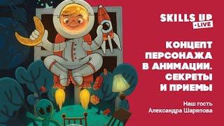 Концепт персонажа В АНИМАЦИИ. Секреты и приемы - лекция Александры Шаряповой