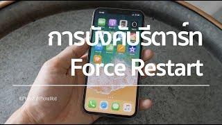 iPhone X XS XR 11 12 13  การ Force Restart Hard Reset บังคับรีสตาร์ท แก้เครื่องค้างเปิดไม่ได้