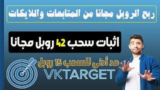 اثبات سحب 42 روبل مجانا من موقع #vktarget لربح الروبل من المتابعات واللايكات