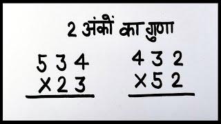 guna kaise Karen  2 ank ka guna kaise Karen  two digit multiplication  2 ank ka guna trick  guna