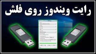 iso file  آموزش رایت ویندوز بر روی فلش در چند دقیقه