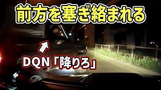 【ドラレコ】前方を塞ぎ絡むDQN　危険運転するカスタム車多数 煽り運転 交通事故 Japan Roads  Dash Cam