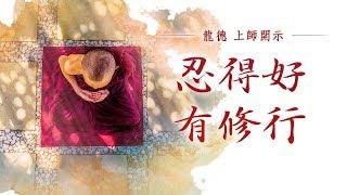 龍德上師：忍得好 有修行