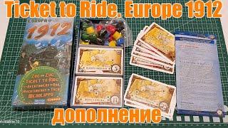 Ticket to Ride Europe 1912. Отличное дополнение из Китая