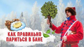 Как правильно париться в русской бане? Температура влажность веники и многое другое.