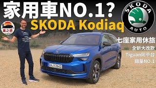 家用CP值NO.1？試駕全新Skoda Kodiaq：便宜大碗的歐系SUV，vw Tiguan的平民版？