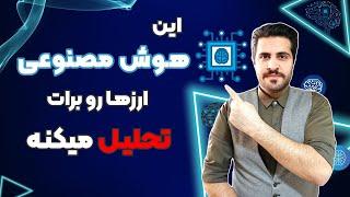 رمزارز این هوش مصنوعی مستعد رشده 