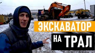 Как загнать ЭКСКАВАТОР на ТРАЛ ???  Как съехать с Трала???  Безопасный способ с комментариями