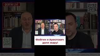  Арестович ты петь умеешь? Фейгин отжег в прямом эфире