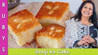 Basbousa Harissa Suji ka Cake Middle Eastern Sweet Semolina Cake Recipe in Urdu Hindi - RKK