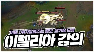 이렐리아 강의 콤보 잡기술 Irelia MANY TIPS