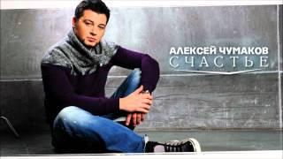 Алексей Чумаков - Счастье AUDIO