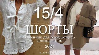 154 АКТУАЛЬНЫЕ МОДЕЛИ ШОРТ & УХОДЯЩИЕ ТРЕНДЫ   Модный летний гардероб 2024 summer outfits 2024