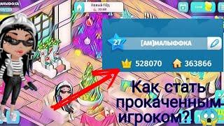 Как же стать прокаченным и богатым игроком в аватарии? Советы для вас