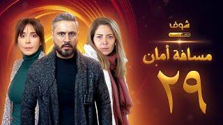 مسلسل مسافة أمان الحلقة 29 - كاريس بشار - قيس شيخ نجيب - سلافة معمار