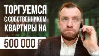 Как торговаться с собственником при покупке квартиры дома