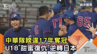 中華隊睽違17年奪冠  U18「甜蜜復仇」逆轉日本｜TVBS新聞 @TVBSNEWS02