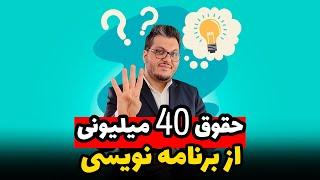 درآمد برنامه نویسی  حقوق برنامه نویس