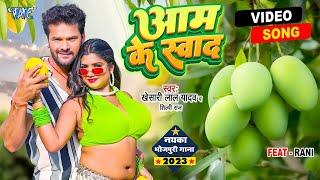 #Video - आम के स्वाद  #Khesari Lal Yadav  #Shilpi_Raj  Aam Ke Swad  Superhit #Bhojpuri Song 2023