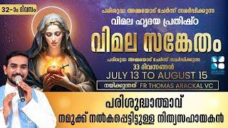 വിമല സങ്കേതം  VIMALA SANKETHAM DAY 32  VIMALAHRIDAYA PRATHISHTA  SHALOMTV