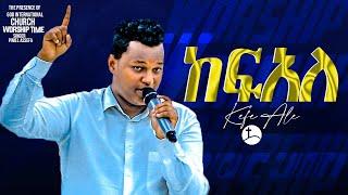 ከፍ አል  ድንቅ የአምልኮ ጊዜ ከዘማሪ ጵንኤል ጋር....  Prophet Suraphel Demissie   PRESENCE #GospelMission