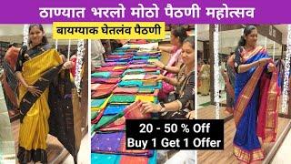 ठाण्यात भरलो मोठो पैठणी महोत्सव  Vlog No.122 #paithani #saree #shopping #thane #sweetfamily