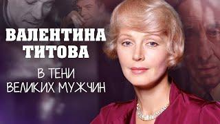 Валентина Титова. В тени великих мужчин