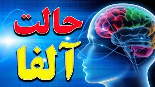 آموزش رفتن به حالت آلفا  استفاده از آلفای ذهن برای تحقق هدف ها 