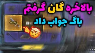 بالاخره باگ گردونه جواب داد  گردش اول گان گرفتم + آموزش کامل زدن گردونه  کالاف موبایل