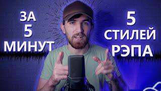 5 СТИЛЕЙ РЭПА ЗА 5 МИНУТ