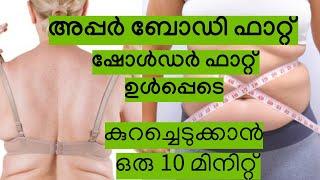 അപ്പർ ബോഡി ഫാറ്റ് ഷോൾഡർ ഫാറ്റ് ഉൾപ്പെടെ കുറച്ചെടുക്കാൻ ഒരു 10 മിനിറ്റ്  Upper body fat reduction.