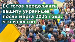 ЕС готов продолжить защиту украинцев после марта 2025 года что известно