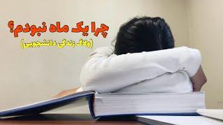 چرا یک ماه فعالیت توی یوتوب نداشتم؟درس خوندن برای امتحان میانترم و صبحانه خوشمزه توی رشت 