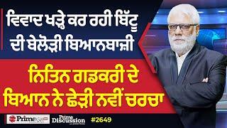 Prime Discussion 2649  ਵਿਵਾਦ ਖੜ੍ਹੇ ਕਰ ਰਹੀ ਬਿੱਟੂ ਦੀ ਬੇਲੋੜੀ ਬਿਆਨਬਾਜ਼ੀ