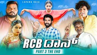 RCB ಡಾನ್ Part - 03  The End  Kannada Comedy  Short Film  Lapang Raja