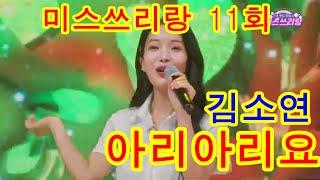 미스쓰리랑11회#김소연&아리아리요