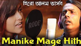 Manike Mage Hithe  হিরো আলম ভার্সন  Hero Alom New Song  Yohani  Hero Alom Official