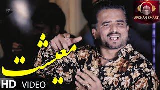 Ali Jan - Maishat آهنگ جدید افغانی - علی جان - معیشت OFFICIAL VIDEO 2023