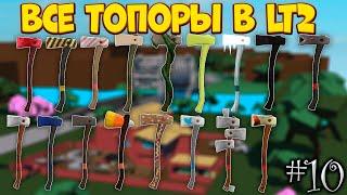 ВСЕ ТОПОРЫ В Lumber Tycoon 2  Roblox