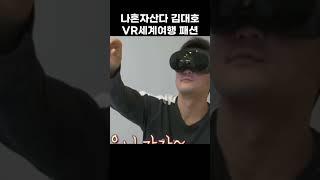 나 혼자 산다 김대호 VR로 세계 여행 일상 속 아이템은? #shorts