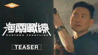 CUSTOMS FRONTLINE  Official International Teaser  Starring Nicholas Tse Jacky Cheung Karena Lam