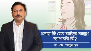 Globus Hystericus - গলায় কি যেন আটকে আছে? ব্যপারটা কি? - Dhaka Gastro Liver Center