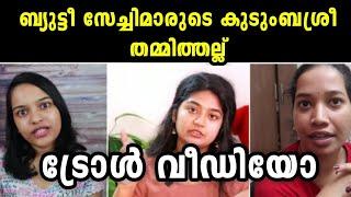 ബ്യുട്ടീ സേച്ചിമാരുടെ തമ്മിത്തല്ല്‌  Malayalam Beauty Vloggers  Troll Video  Keerthi  Ash  Unni