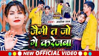 Ashok Raj का सबसे दर्द भरा #video #song ll Jaimi Ta Jo Ge Karejwa ll जैमी त जो गे करेजबा