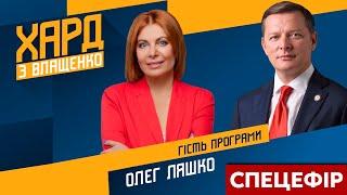 Олег Ляшко у Хард з Влащенко  підсумки політичного року спеціальний ефір 2 січня – Україна 24