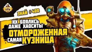 Кузница Риза. Горнило Скованных Звёзд  Знай #400  Warhammer 40000